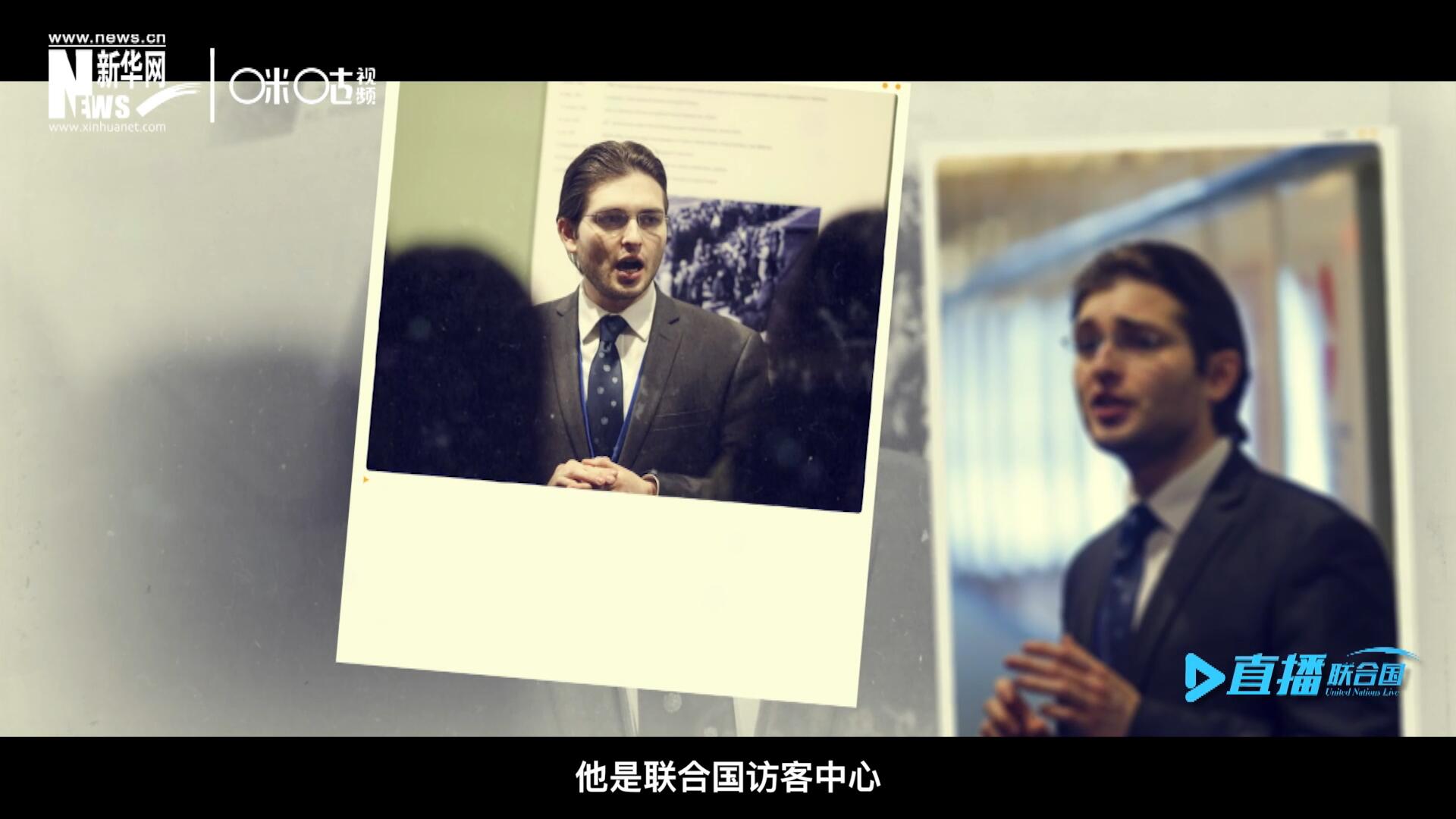 馬紹飛，一名土生土長的美國小伙兒，更與眾不同的是，他是聯(lián)合國訪客中心目前唯一一位母語非中文的中文講解員。