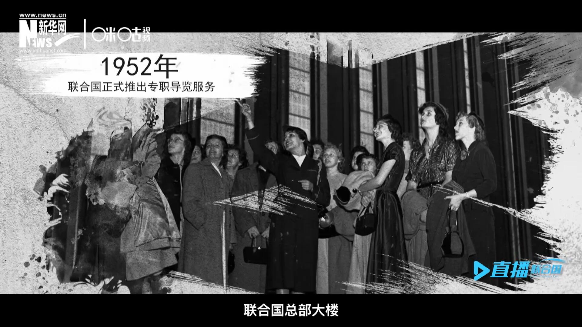 1952年11月，聯(lián)合國總部大樓正式向公眾開放了專職導(dǎo)覽服務(wù)。向游客提供包括聯(lián)合國官方工作語言在內(nèi)的12個語種的導(dǎo)覽。