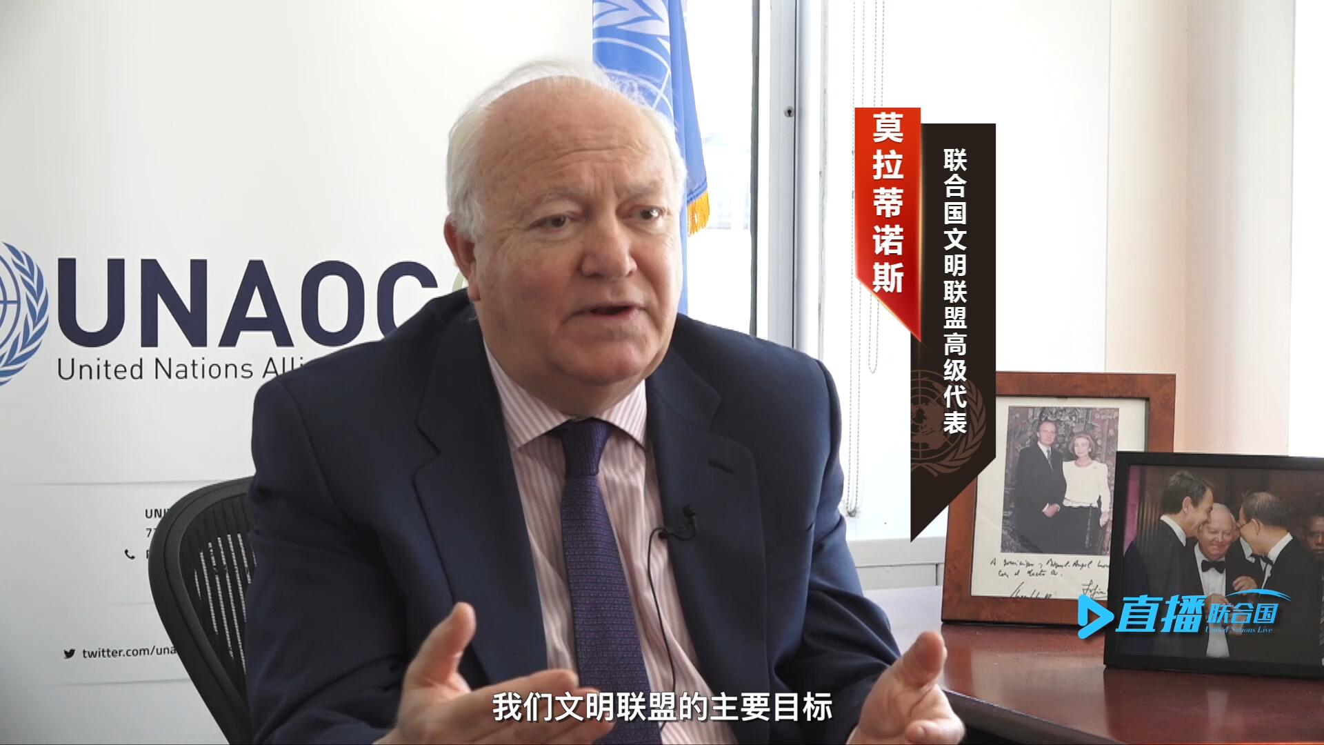 我們文明聯盟的主要目標，就是促進不同宗教、文化、文明之間的理解，創造一個互換理念、相互尊重、相互合作、共同生活的環境。