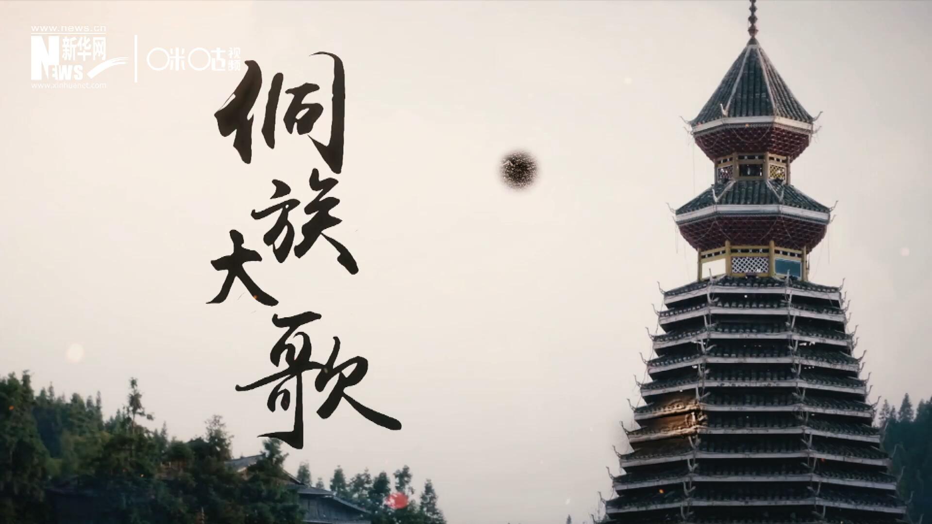 這是來自邊地的天籟，僅用人聲就能完美再現大自然的聲音，也是侗族人口口相傳的民族歷史，這就是侗族大歌。