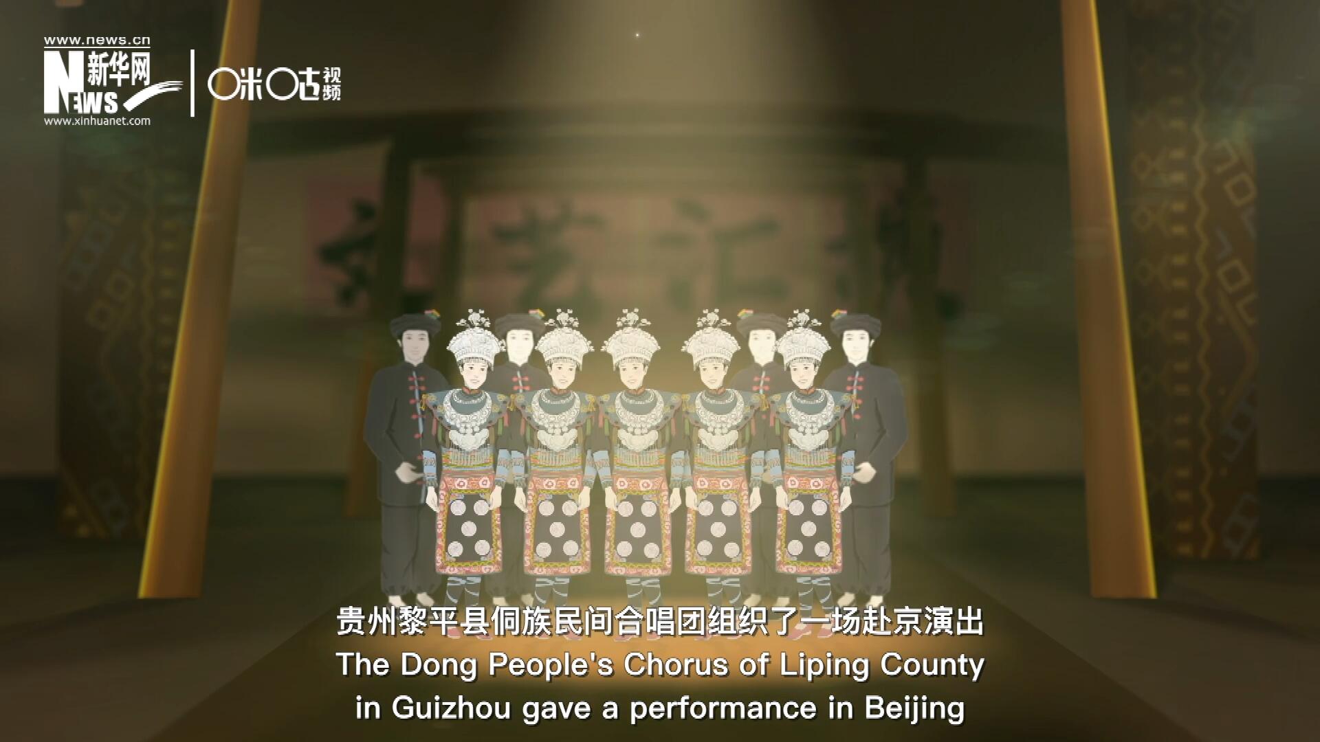 直到1959年10月，貴州黎平縣侗族民間合唱團組織了一場赴京演出 ，侗族大歌才邁出了走出深山的第一步，在首都的舞臺一炮而紅。