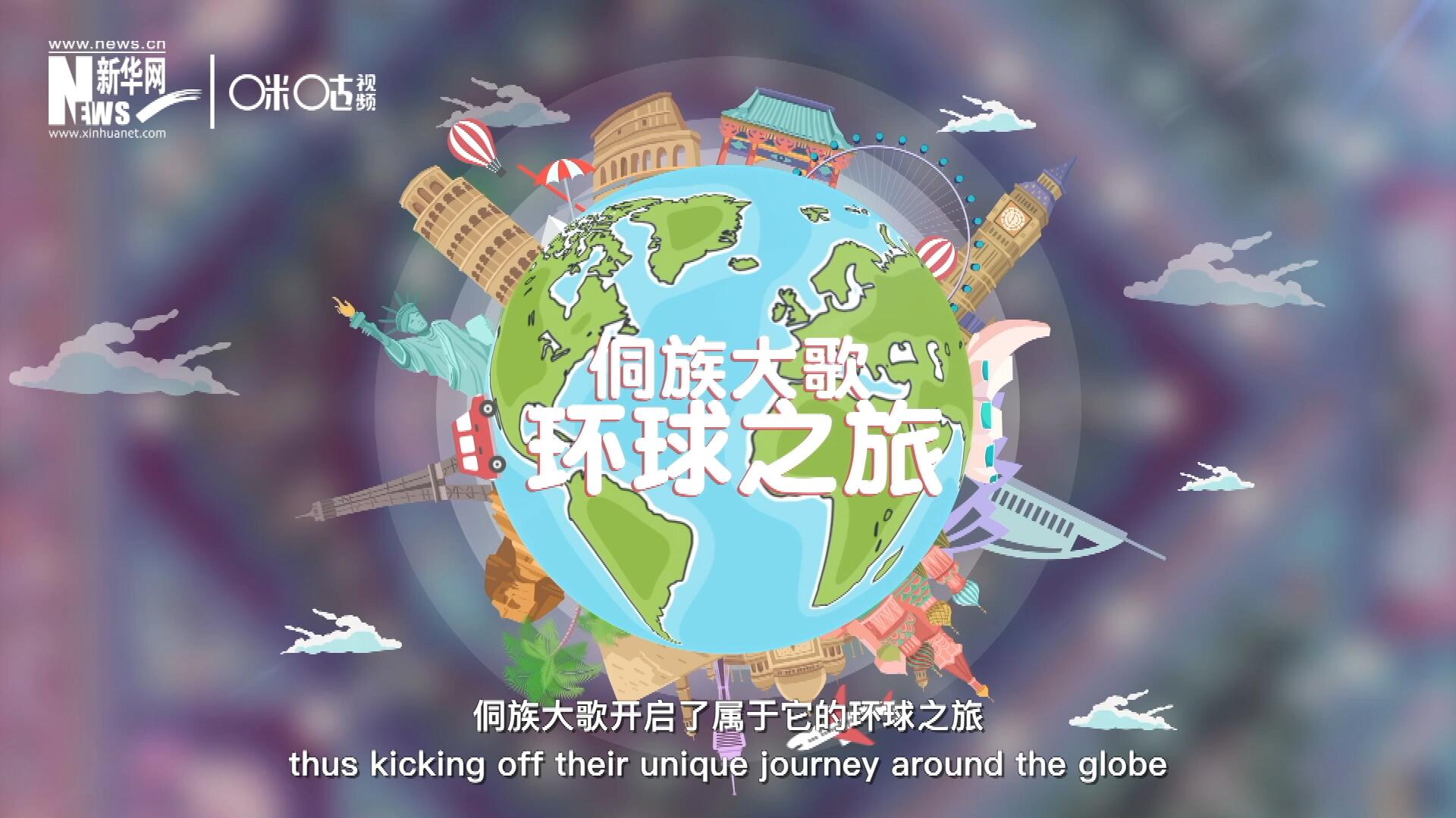 有了在巴黎的首唱成名，侗族大歌開啟了屬于它的環球之旅。