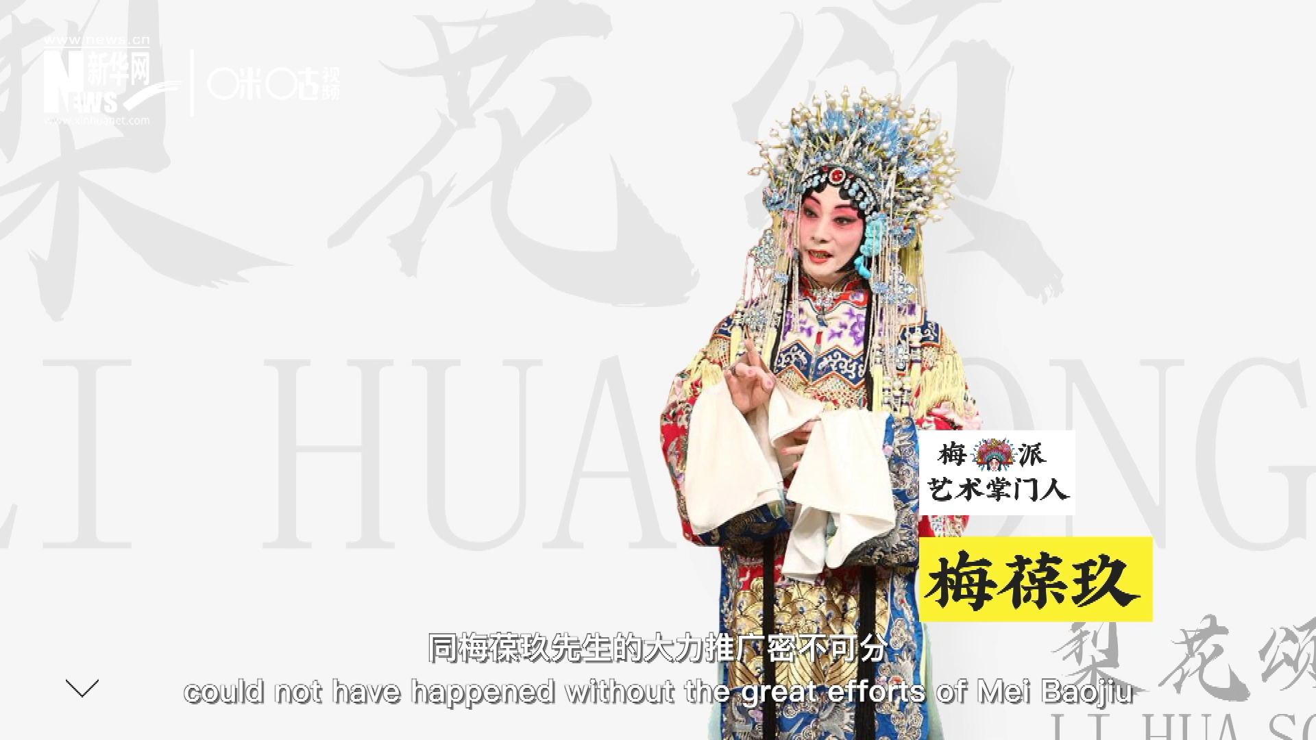 《梨花頌》的廣為傳唱，同梅葆玖先生的大力推廣密不可分，他在多種場合親身演繹《梨花頌》，為廣大票友和普通觀眾獻上了一場又一場視覺和聽覺的盛宴。