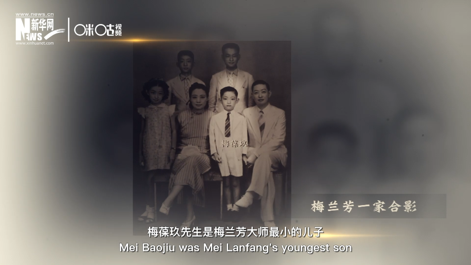 梅葆玖先生是梅蘭芳大師最小的兒子，十歲開始學藝，十八歲開始與父親梅蘭芳同臺演出，數十年來一直致力于傳承“梅派”藝術和發揚京劇。