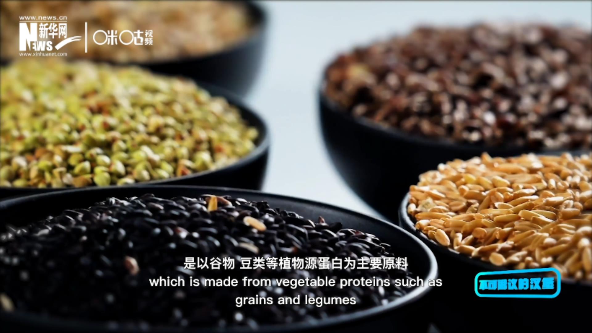 植物肉是以谷物、豆類等植物源蛋白為主要原料加工而成的