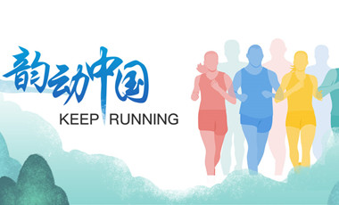 跑了這么久，還不知道自己的等級？新華網體育首款跑者服務類小程序上線