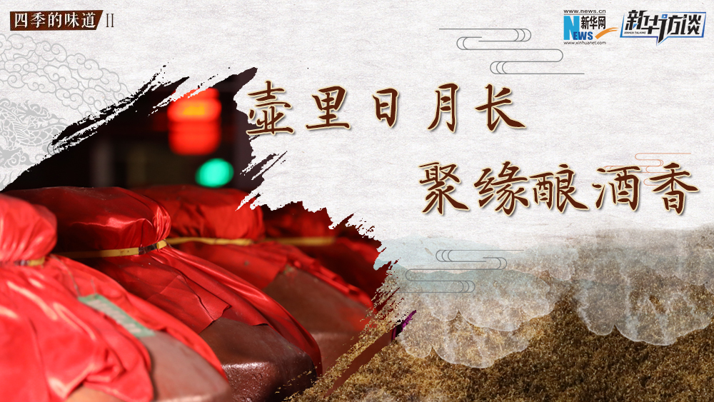 壺里日月長，聚緣釀酒香