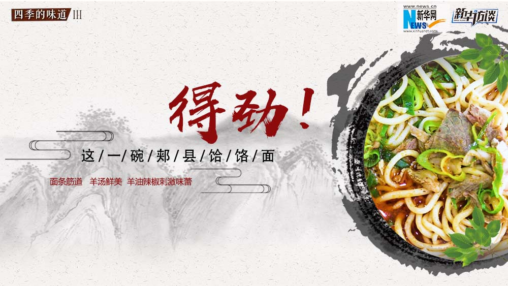 這碗郟縣饸饹面，得勁！