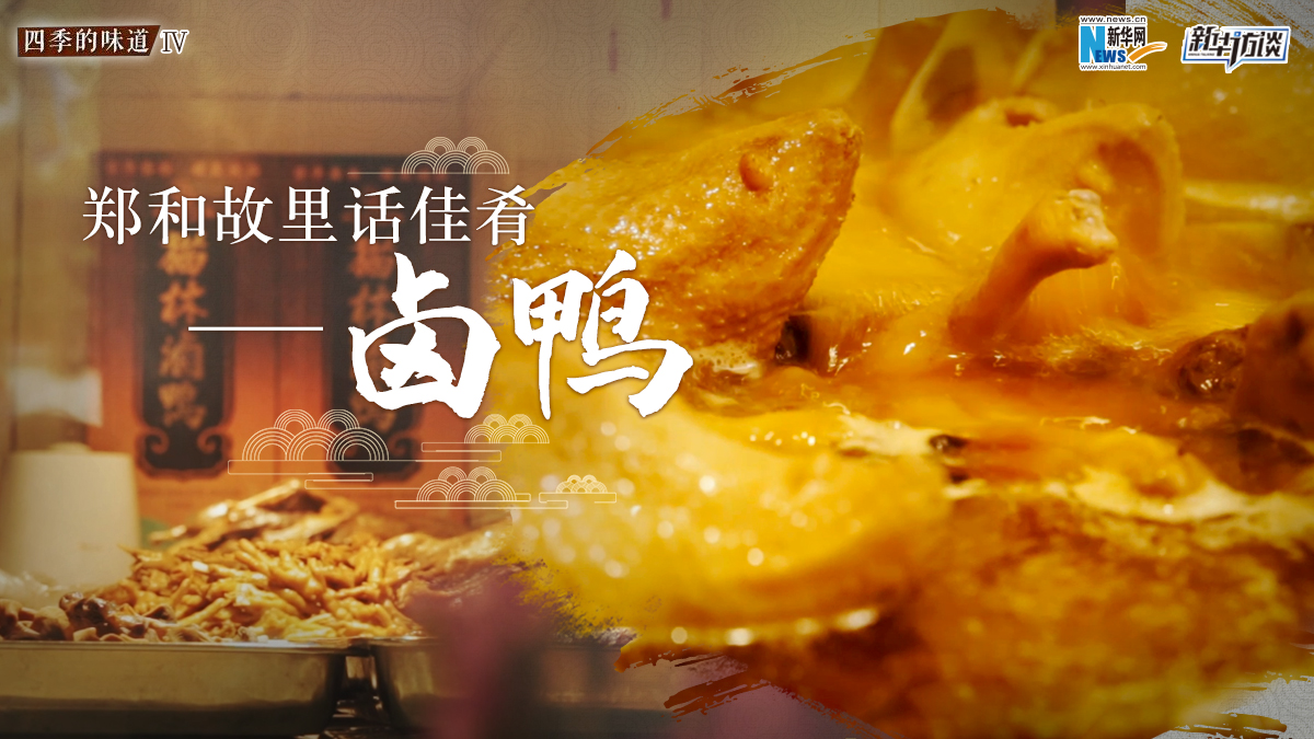 鄭和故里話(huà)佳肴——鹵鴨