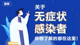 關于無癥狀感染者，你想了解的都在這里！