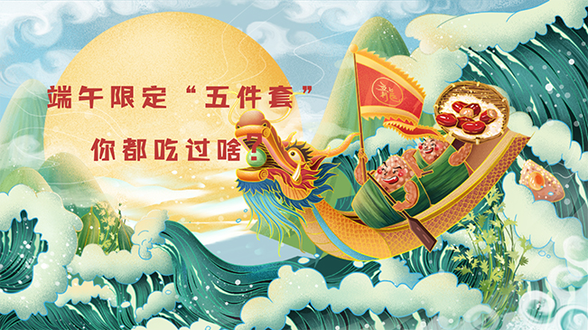端午限定“五件套”，你都吃過啥？