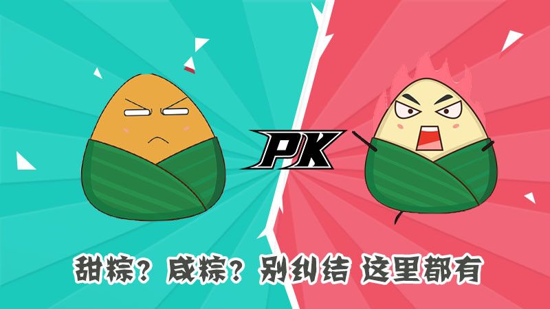 甜粽？咸粽？別糾結，這里都有