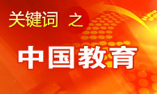 周濟：我國教育一個很大缺點是學生創新意識、能力不強