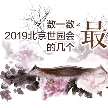 走，賞園去！數一數2019北京世園會的幾個“最”