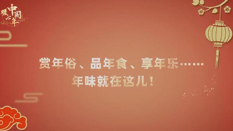 【暖心中國年】賞年俗、品年食、享年樂……年味就在這兒！