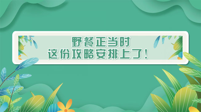 野餐正當時，這份攻略安排上了！