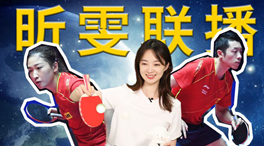 張揚(yáng)100秒看奧運(yùn)｜國乒挑戰(zhàn)新項目！