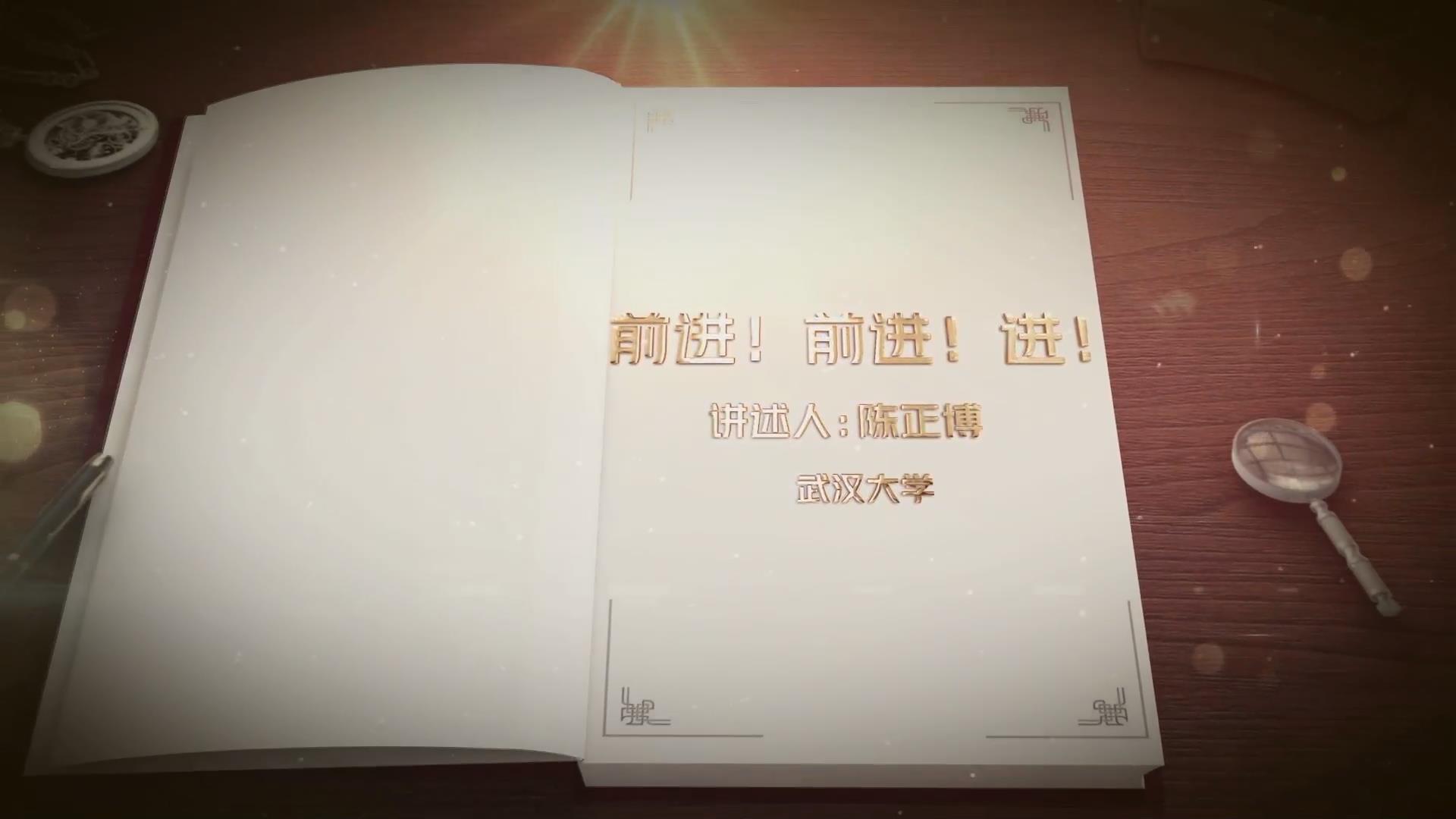 前進(jìn)！前進(jìn)！進(jìn)！