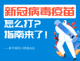 新冠病毒疫苗怎么打？指南來(lái)了！