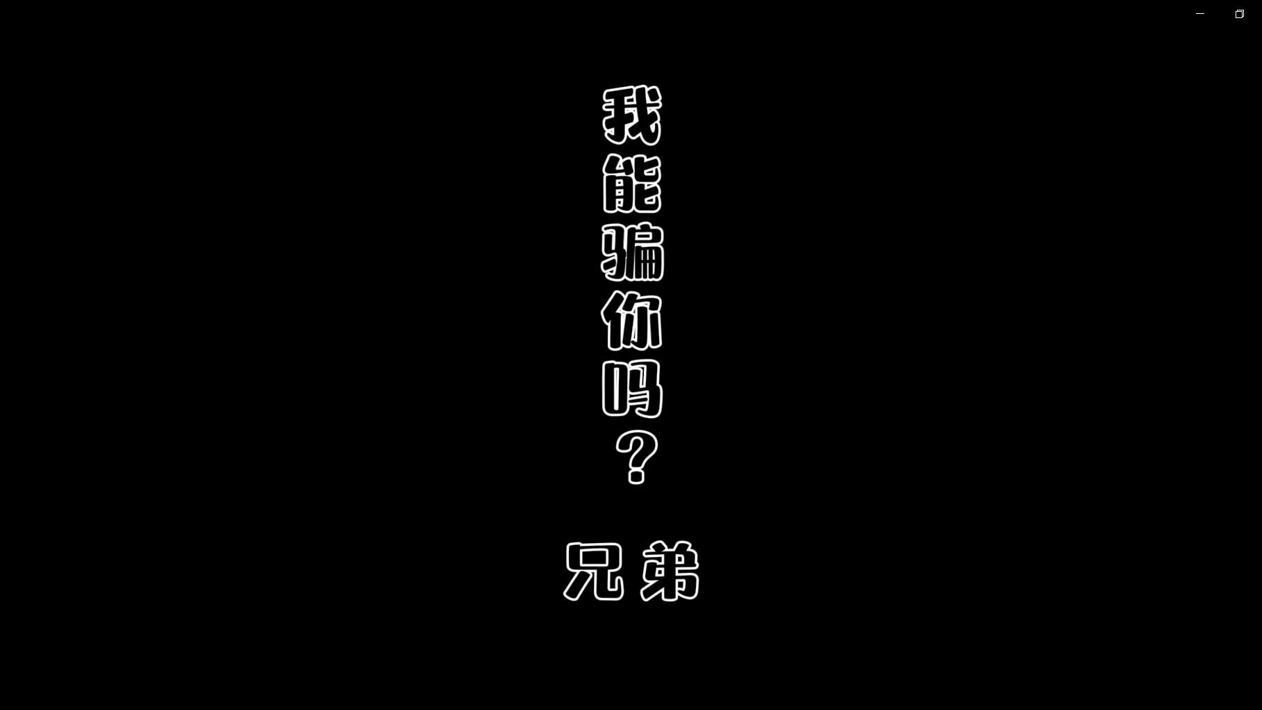 非法集資-我能騙你嘛，兄弟