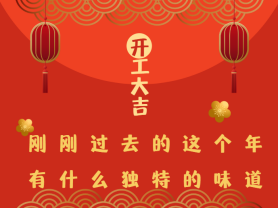 剛剛過去的這個年有什么獨特的味道？