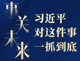 事關未來，習近平對這件事一抓到底