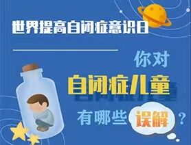 世界提高自閉癥意識日|你對自閉癥兒童有哪些誤解？