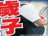 恐怖！13歲男孩致9歲女孩墮胎
