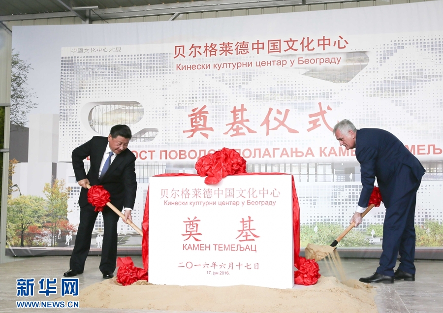  6月17日，國家主席習近平同塞爾維亞總統尼科利奇在貝爾格萊德共同出席中國文化中心奠基儀式。 新華社記者 蘭紅光 攝 