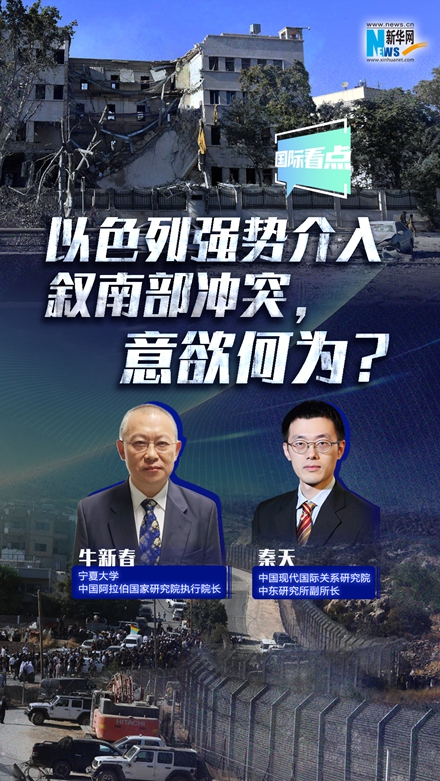 新華網(wǎng)國際看點｜以色列強勢介入敘南部沖突，意欲何為？