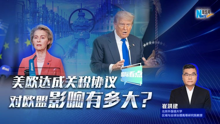 新華網(wǎng)國際看點(diǎn)｜美歐達(dá)成關(guān)稅協(xié)議，對歐盟影響有多大？