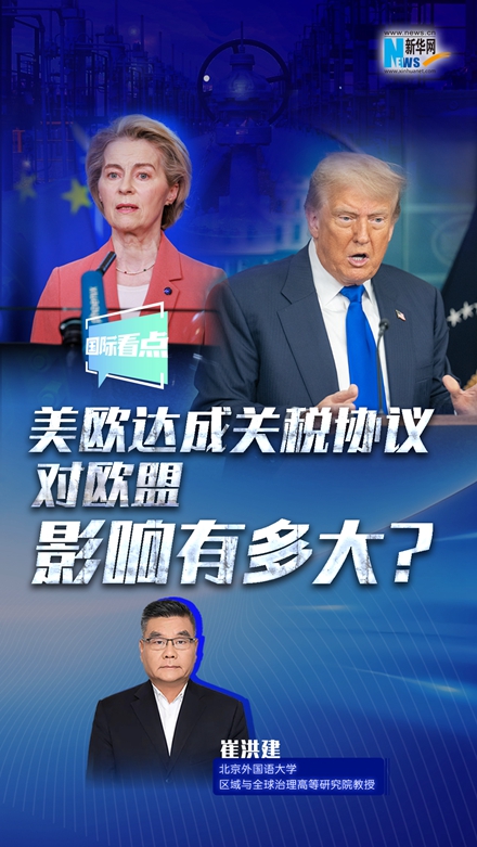新華網(wǎng)國際看點｜美歐達成關稅協(xié)議，對歐盟影響有多大？