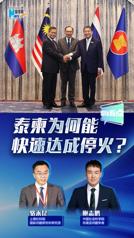 新華網(wǎng)國際看點丨泰柬為何能快速達成?；穑?></a></div> <div   id=