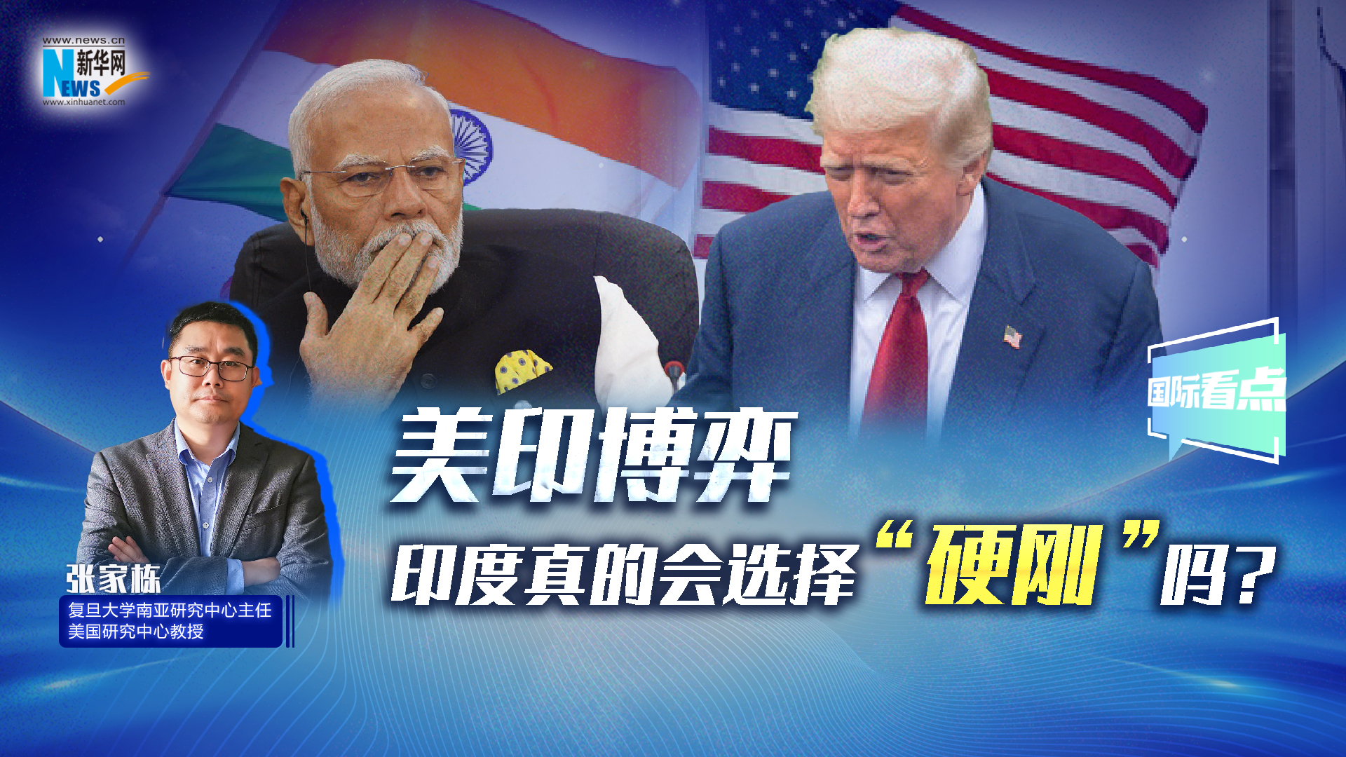 新華網(wǎng)國際看點(diǎn)丨美印博弈，印度真的會選擇“硬剛”嗎？