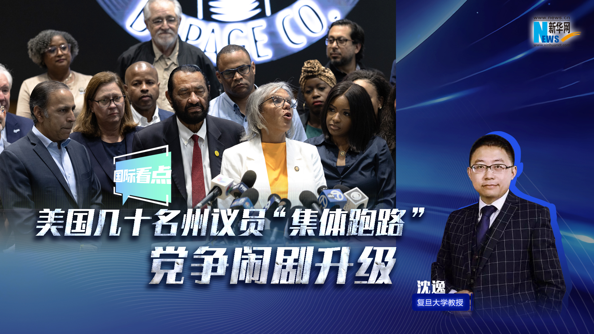 新華網(wǎng)國際看點(diǎn)｜美國幾十名州議員“集體跑路” 黨爭鬧劇升級