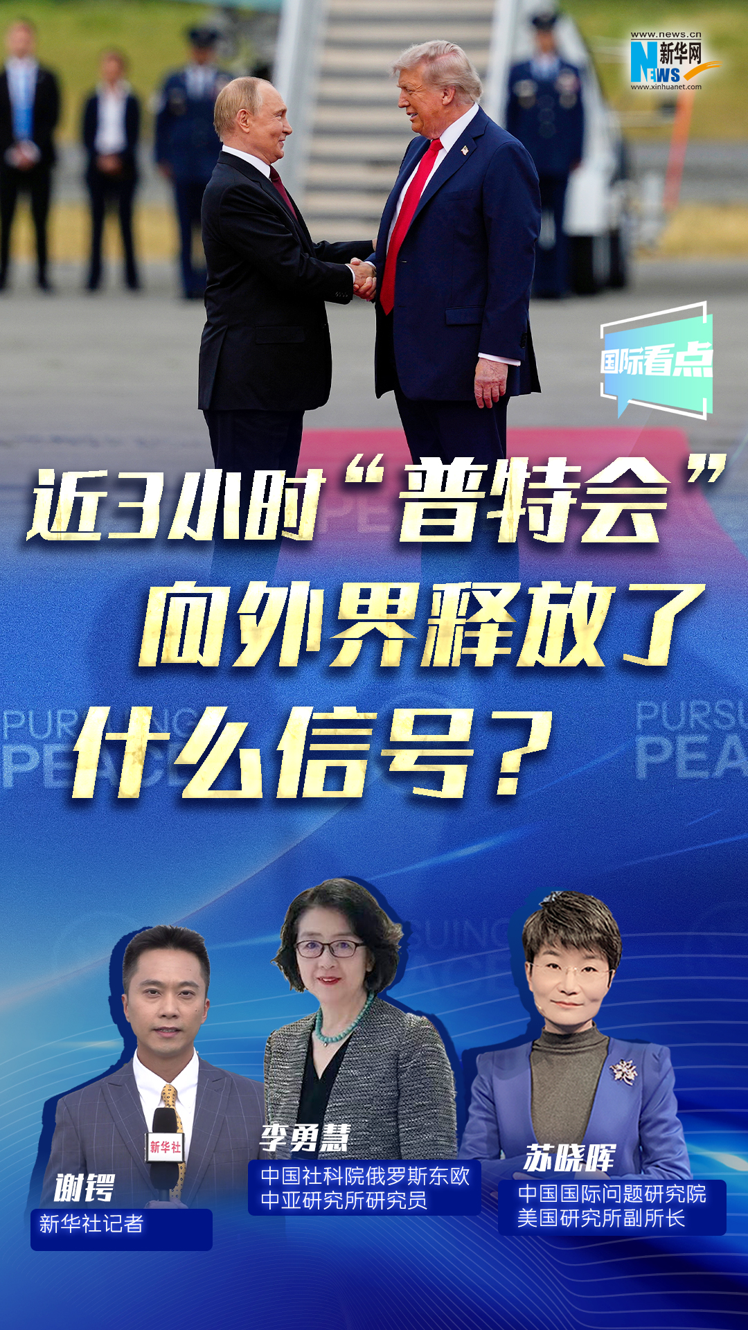 新華網(wǎng)國際看點(diǎn)｜近3小時(shí)“普特會”向外界釋放了什么信號？