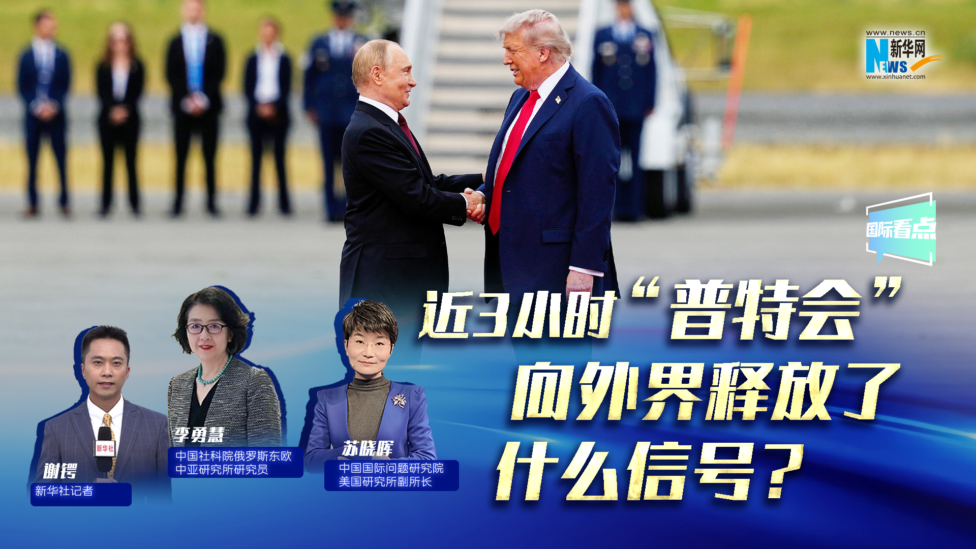 新華網(wǎng)國際看點(diǎn)｜近3小時(shí)“普特會”向外界釋放了什么信號？