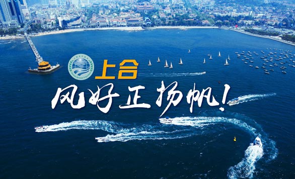 新華網(wǎng)推出精美微視頻《上合，風好正揚帆！》
