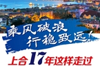 【圖解】乘風破浪 行穩(wěn)致遠！上合17年這樣走過